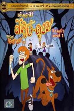 Be Cool Scooby-Doo! Season 1 Part 1 Vol. 1 เจ๋งเข้าไว้ สคูบี้ดู! ปี 1 ตอนที่ 1 Vol.1 (2016)